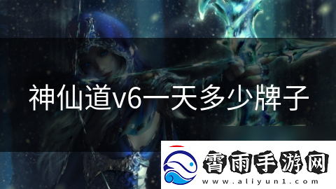 神仙道v6一天多少牌子