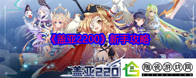 盖亚2200新手怎么玩-新手攻略