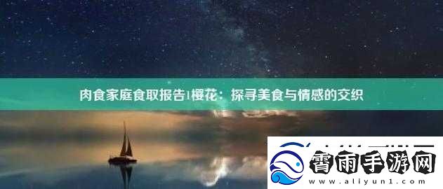 肉食家庭食取报告1：樱花