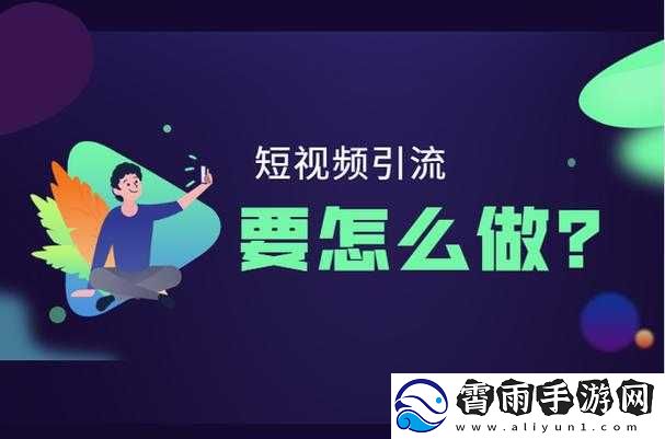 seo-短视频页入口引流：点击进入精彩世界