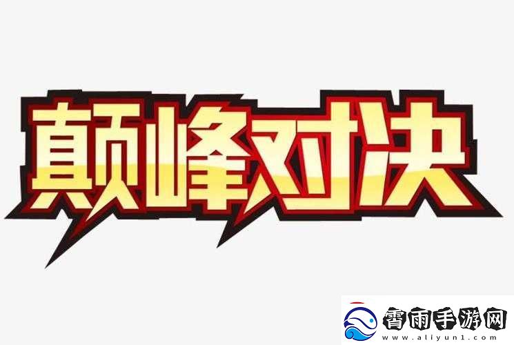 强取-1-V1：巅峰对决-谁与争锋