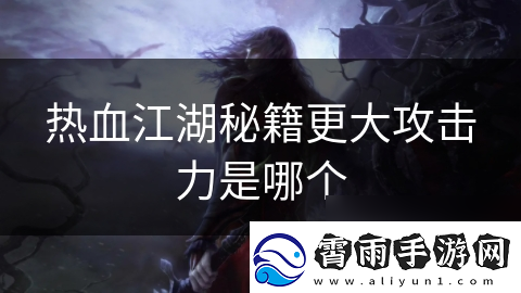 热血江湖秘籍更大攻击力是哪个