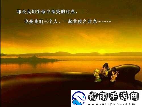 我们三个人一起玩吧：快乐的时光