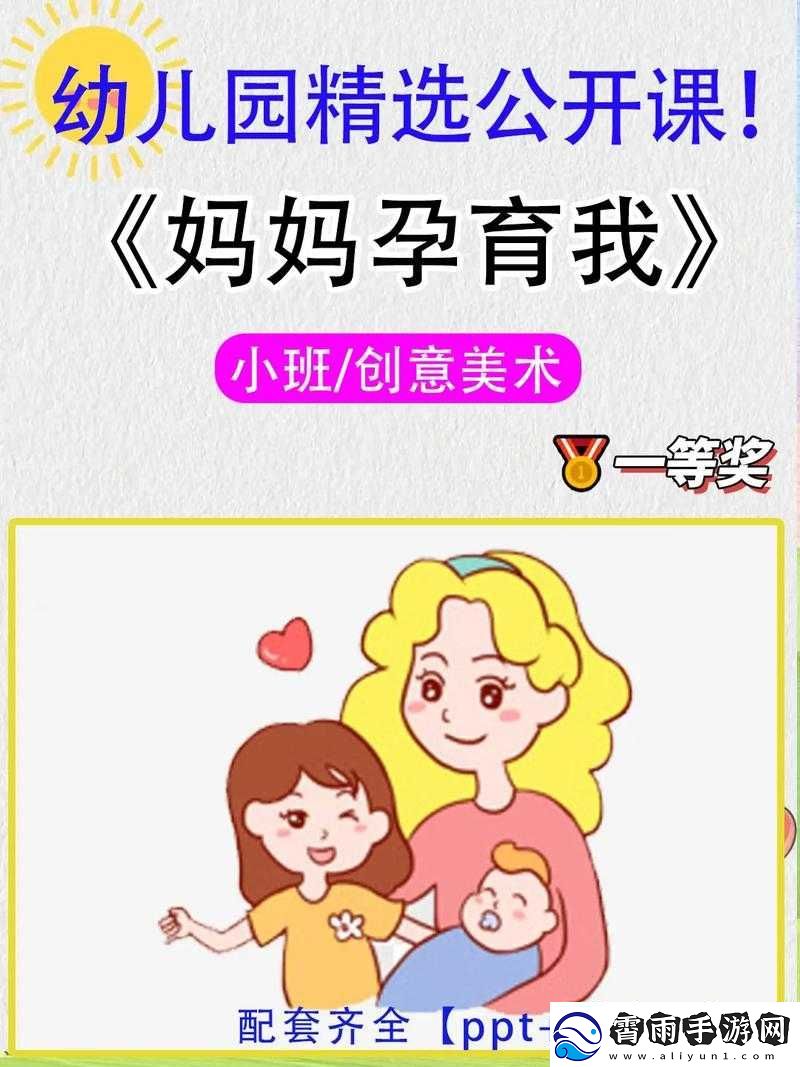 需要妈妈播种：爱的孕育与成长