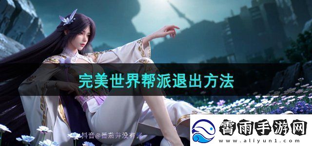 完美世界手游怎么退出帮派-帮派退出方法