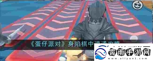 蛋仔派对身陷棋中怎么速通速通攻略