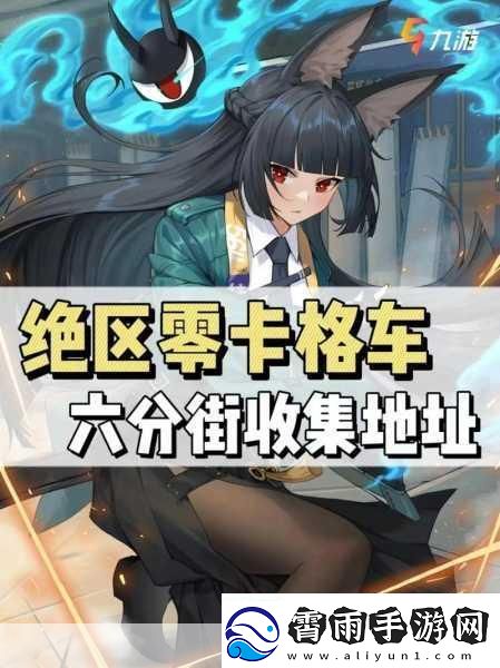 绝区零仙人掌花的邀约其二小卡格车在哪收集