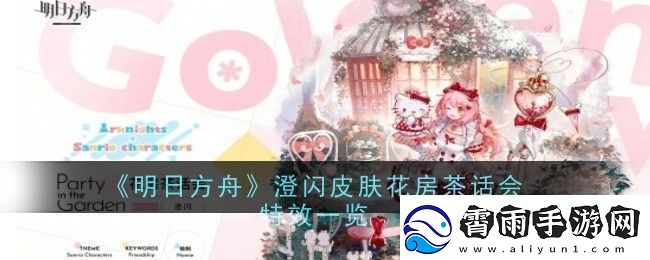 明日方舟澄闪皮肤花房茶话介绍