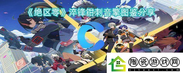 绝区零淬锋钳刺音擎图鉴共享