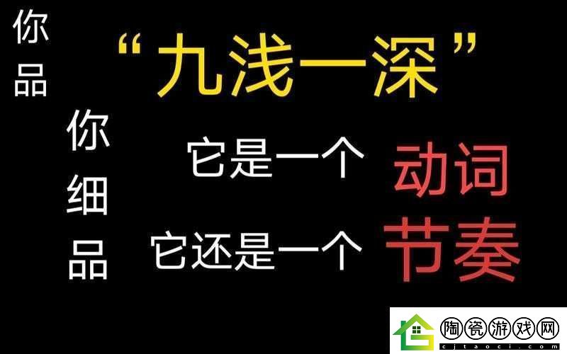 九浅一深