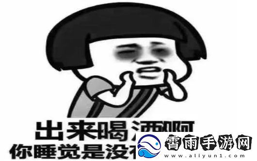 尬酒是什么梗络用语