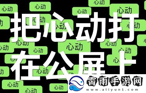 打在公屏上是什么梗络用语