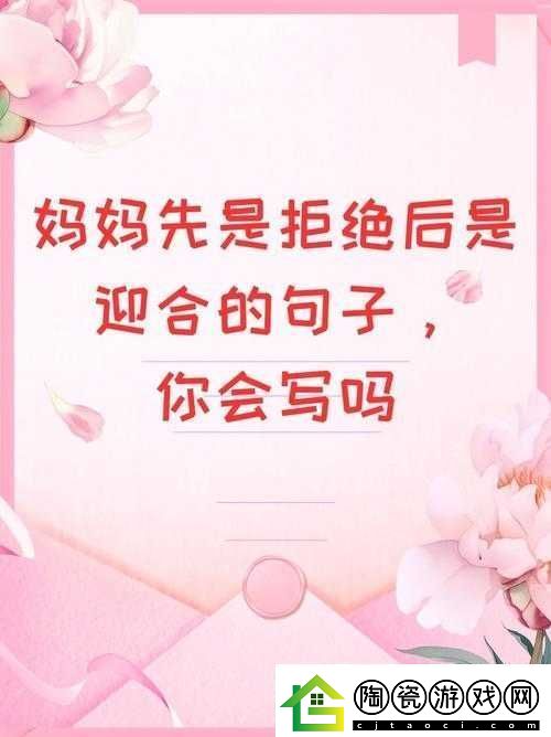妈妈先是拒绝后是迎合的句子说说