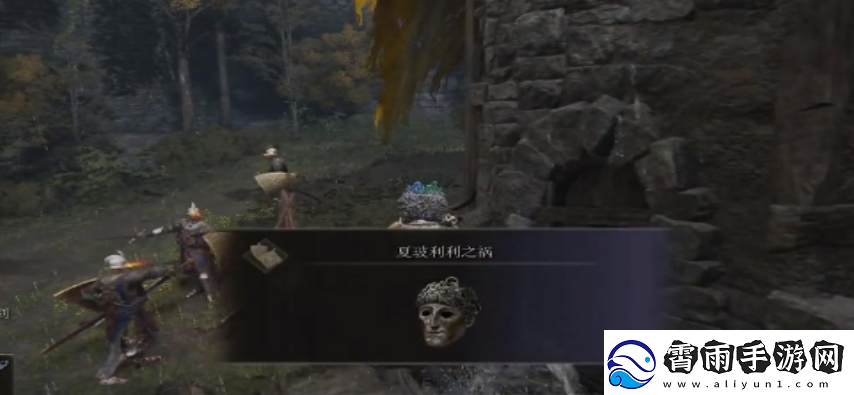 艾尔登法环夏玻利利之祸怎么获得