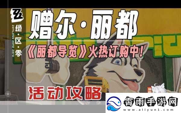 绝区零赠尔丽都第三天拼图攻略