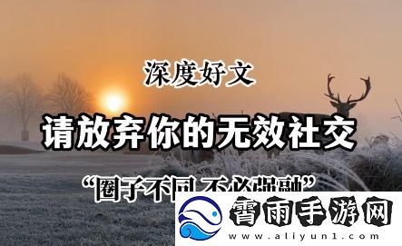 无效型社交是什么梗络用语