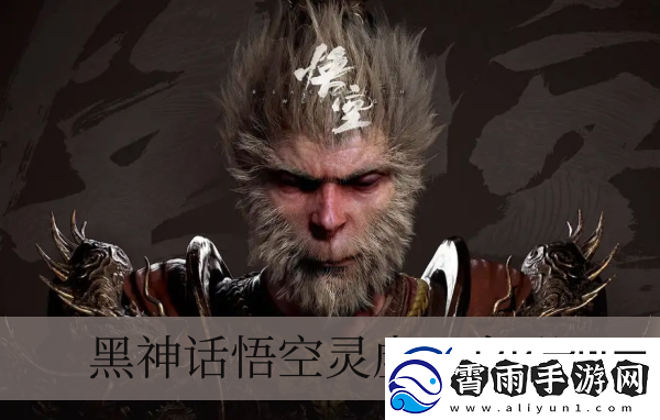 黑神话悟空灵虚子在哪儿