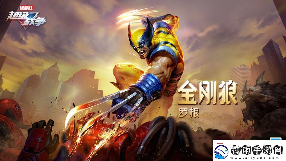 漫威超级战争金刚狼技能介绍：掌握不屈意志与战斗技巧！