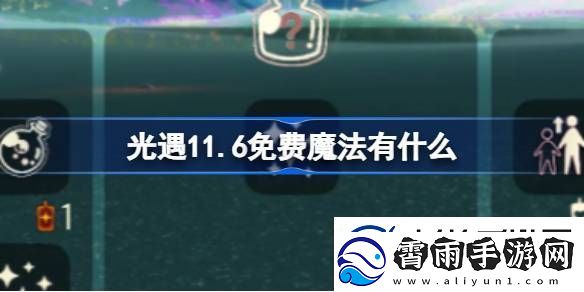 光遇11.6免费魔法有什么-光遇11月6日免费魔法收集攻略