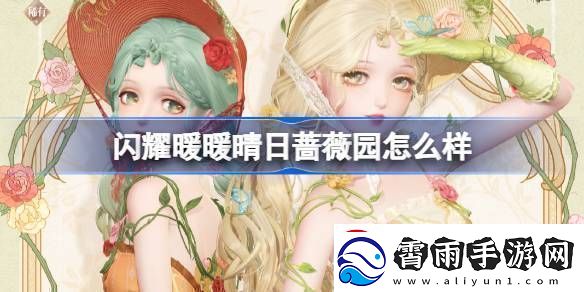 闪耀暖暖晴日蔷薇园怎么样晴日蔷薇园限定累充福利活动介绍