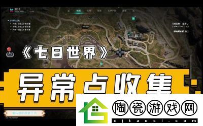 七日世界雪国人生玩偶天团异常点及配件奖励位置攻略
