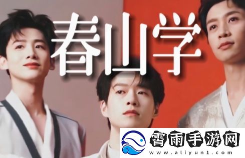 春山学是什么梗络用语-春山学梗意思及出处分享