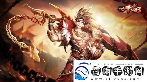 放开那三国3畅享换装职业不受限