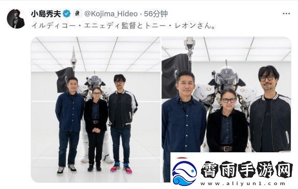 梦幻联动！梁朝伟与导演伊尔蒂科共聚小岛秀夫工作室