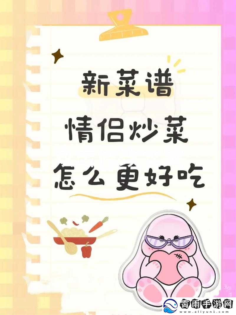 情侣炒菜