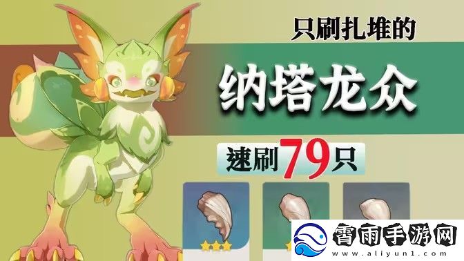 原神纳塔龙众速刷攻略-龙众刷新点位汇总