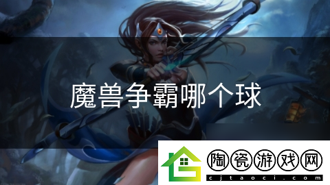 魔兽争霸哪个球