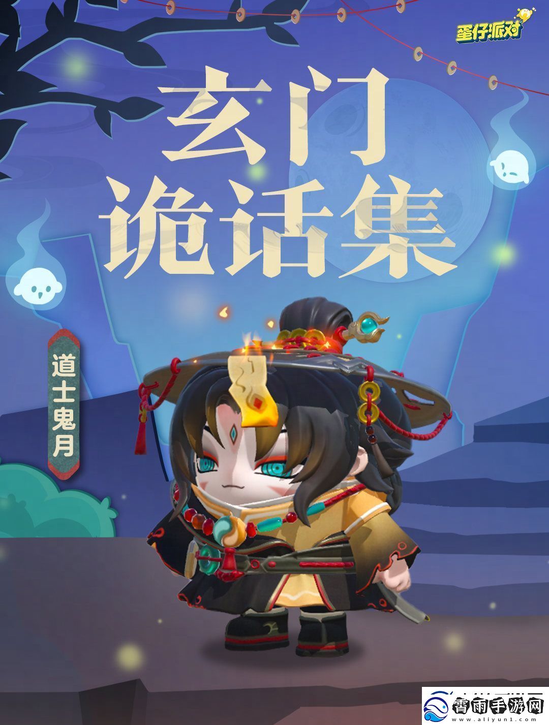 蛋仔派对道士鬼月盲盒介绍