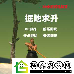 掘地求升Steam震撼登场