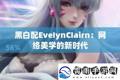 EveIynCIairn黑白配