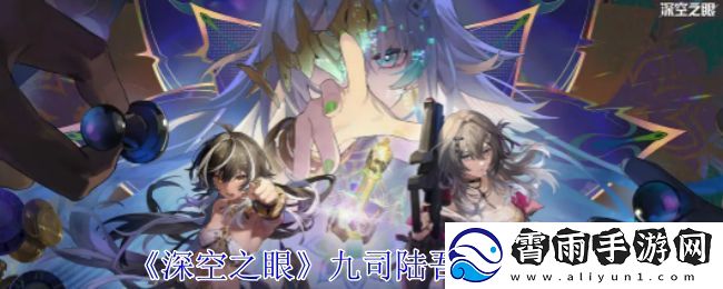 深空之眼九司陆吾技能分析