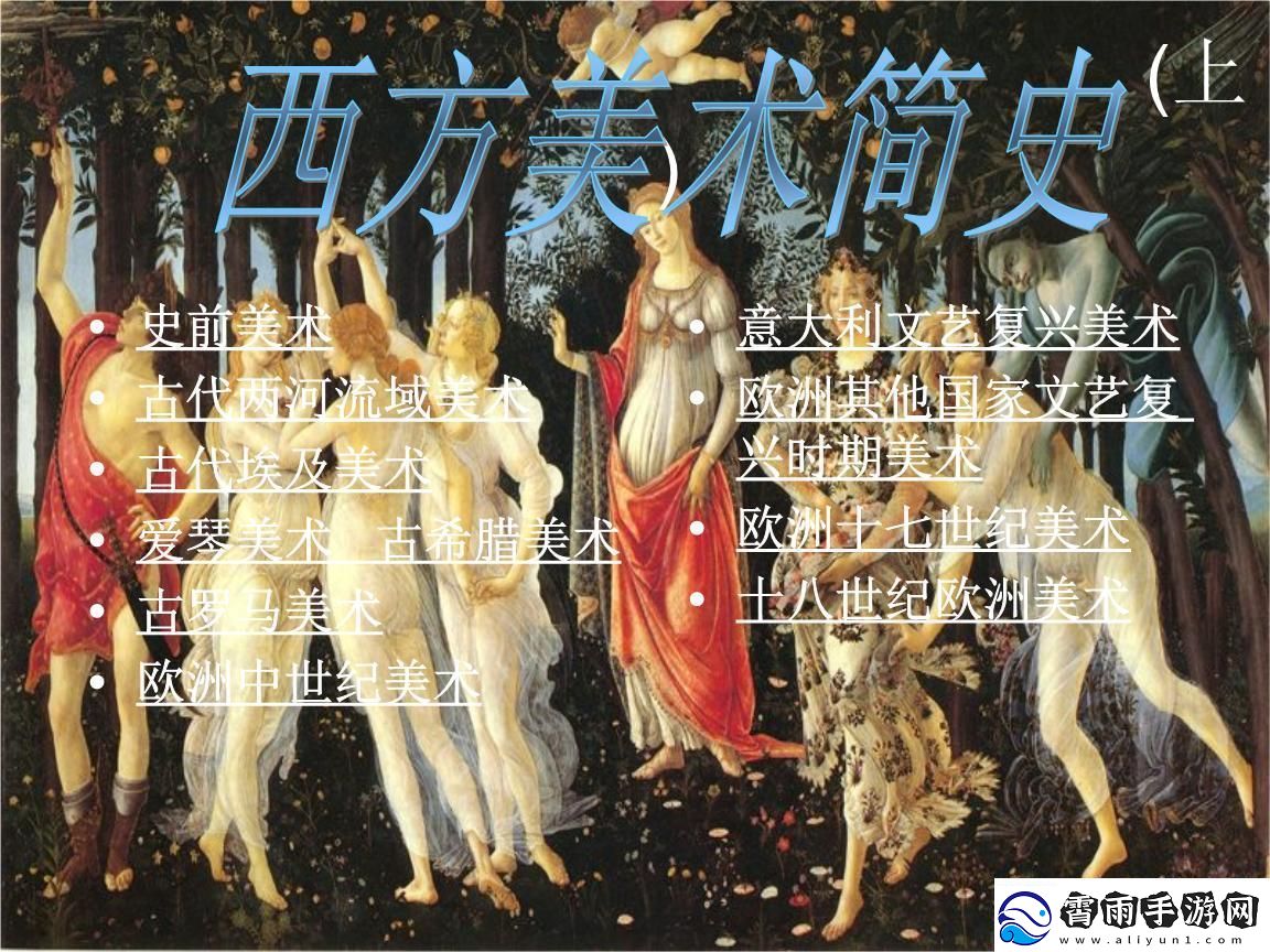 外国艺术