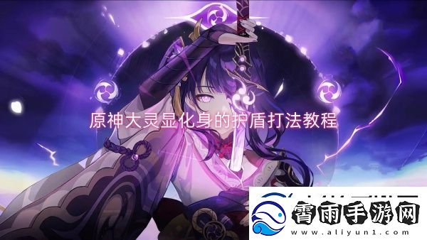 原神大灵显化身的护盾打法教程
