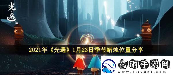光遇1月23日季节蜡烛在哪2021年1月23日季节蜡烛位置分享