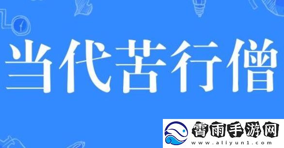 当代苦行僧是什么梗络用语