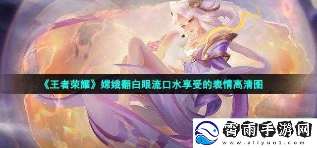 嫦娥流口水流眼泪照片