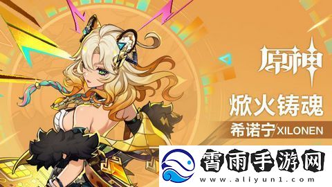 原神希诺宁配队阵容推荐-焮火铸魂希诺宁阵容如何搭配