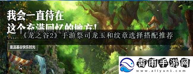 龙之谷手游祭祀纹章搭配指南：探讨祭祀带什么纹章及龙玉推荐