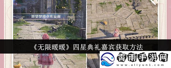 无限暖暖四星典礼嘉宾获取攻略