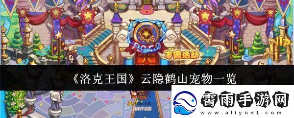 洛克王国云隐鹤山宠物有哪些云隐鹤山宠物一览