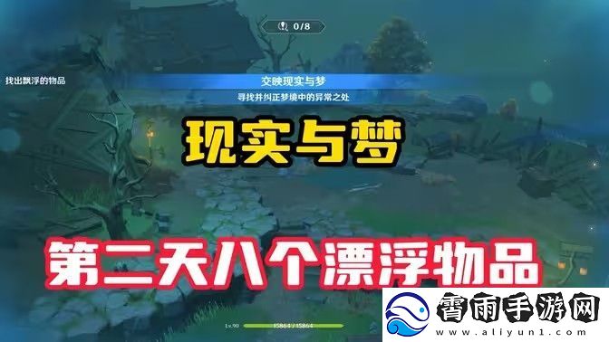 原神现实交映与梦第二天活动攻略-现实交映与梦第2天怎么过