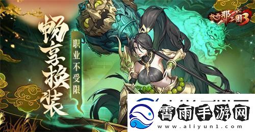 放开那三国3畅享换装职业不受限