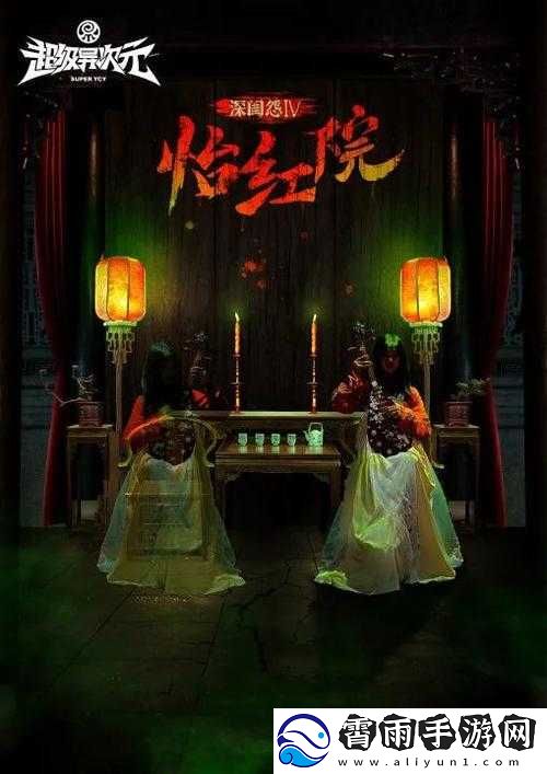 一二三四怡红院：神秘之所的故事
