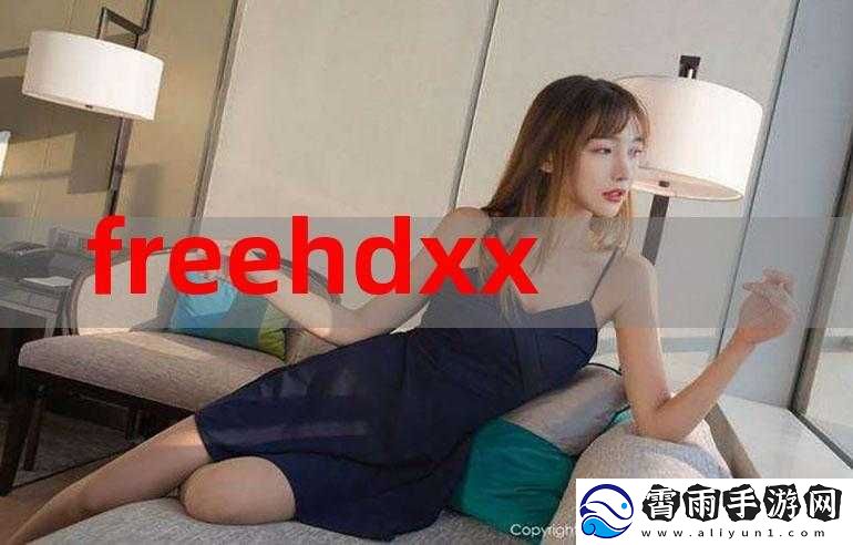 xxxxhd69：探讨-xx-领域的深入分析