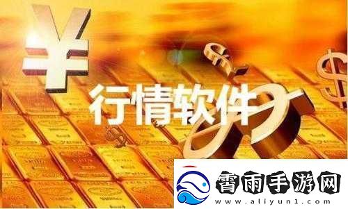 免费行情网站app页面下载广告：投资必备助你掌握实时行情