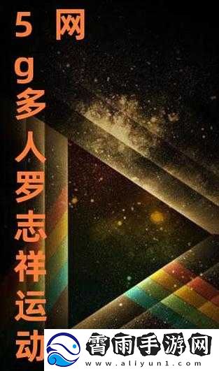 5g罗志祥天天奭多人运2024龙族：相关事件解析